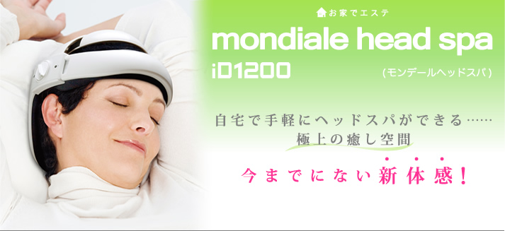 モンデールヘッドスパ　mondiale head spa iD1200