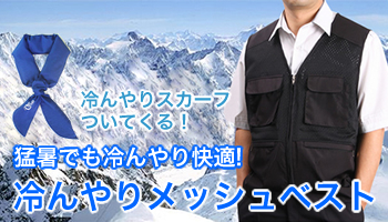 ひんやりメッシュベスト