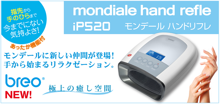 モンデールハンドリフレ　mondiale hand refle iP520