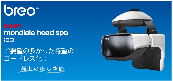 モンデールヘッドスパ mondiale head spa iD3