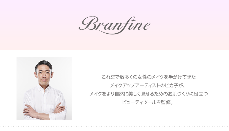 これまで数多くの女性のメイクを手がけてきたメイクアップアーティストのピカ子が、メイクをより自然に美しく見せるためのお肌づくりに役立つビューティツールを監修。