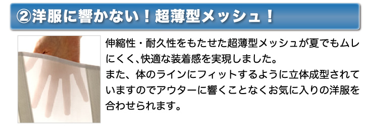 洋服に響かない　超薄型メッシュ