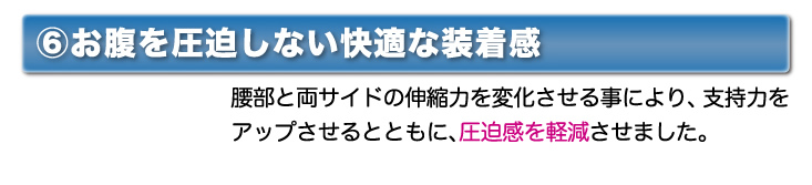 お腹を圧迫しない快適な装着感