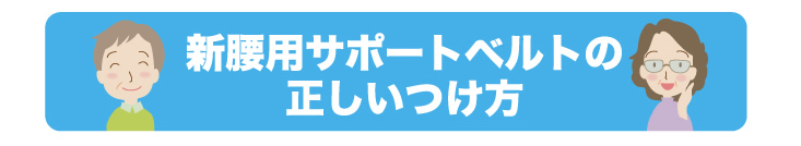 新腰用サポートベルトの正しいつけ方