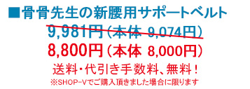 骨骨先生の新腰用サポートベルト　送料・代引き手数料無料！8,800円（本体 8,000円）