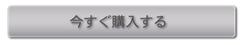 今すぐ購入