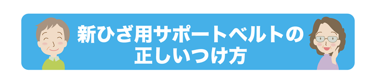 骨骨先生の新ひざ用サポートベルトの正しいつけ方