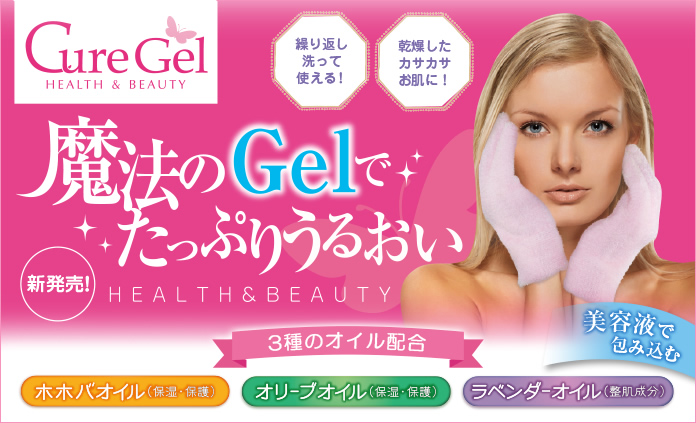 Cure Gel　魔法のGelでたっぷりうるおい