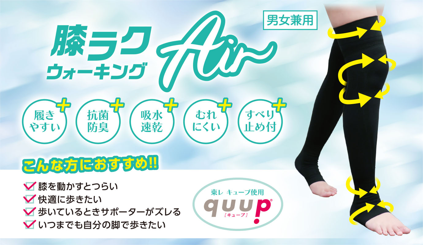 保阪尚希プロデュース　膝ラクウォーキングAir