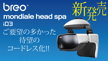 breo モンデール　ヘッドスパ mondiale head spa ID3