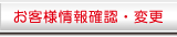 お客様情報確認