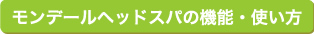 モンデールヘッドスパ　機能　使い方