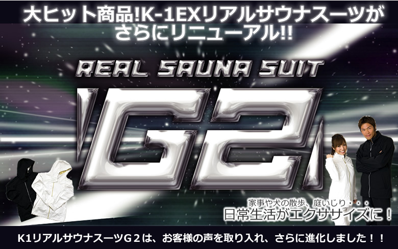 K-1 リアルサウナスーツ　G2 日常生活がエクササイズに！