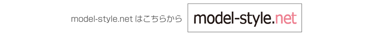 model-style.netはコチラから