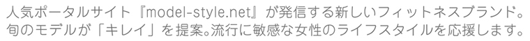 旬のモデルが「キレイ」を提案 流行に敏感な女性のライフスタイルを応援します。