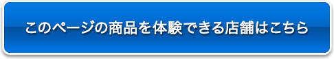 このページの商品を体験できる店舗はこちら