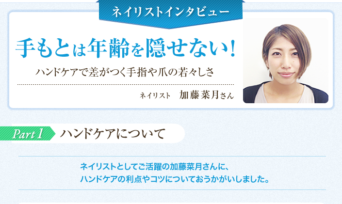 手もとは年齢を隠せない! ネイリスト 加藤菜月さん