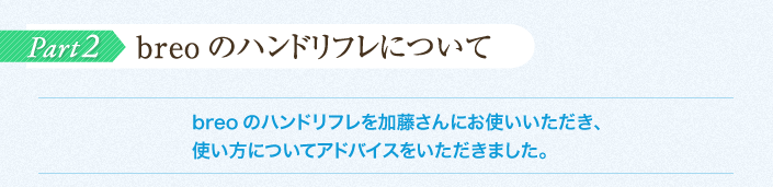 breoのハンドリフレについて 加藤さんインタビュー