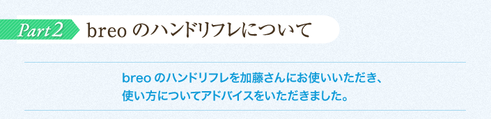 breoのハンドリフレについて　加藤さんインタビュー