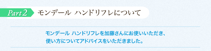 breoのハンドリフレについて　加藤さんインタビュー