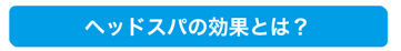 効果とは？