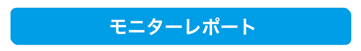 モンデールヘッドスパ　モニターレポート