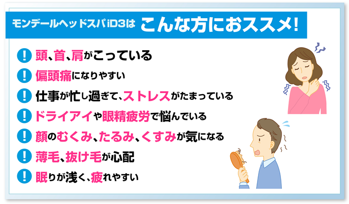 モンデールヘッドスパiD3はこんな方におススメ！頭、首、肩がこっている偏頭痛になりやすい仕事が忙し過ぎて、ストレスがたまっている