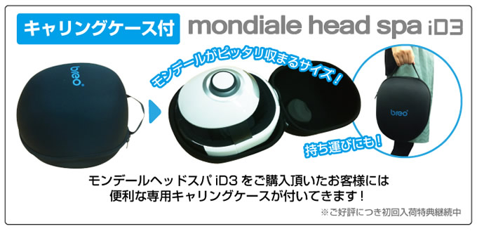 breo モンデール　ヘッドスパ mondiale head spa ID3