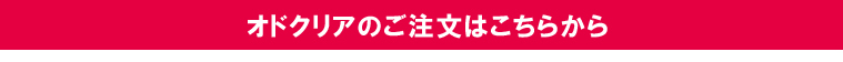 オドクリアのご注文はこちらから