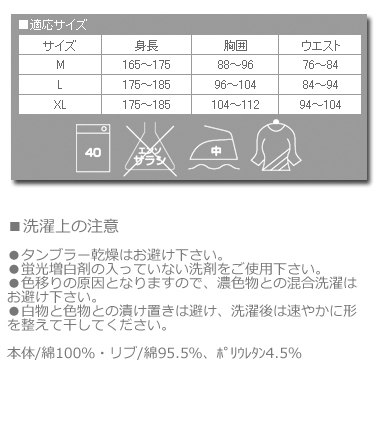 ■洗濯上の注意 ●タンブラー乾燥はお避け下さい。 ●蛍光増白剤の入っていない洗剤をご使用下さい。 ●色移りの原因となりますので、濃色物との混合洗濯は お避け下さい。 ●白物と色物との漬け置きは避け、洗濯後は速やかに 形を整えて干してください。