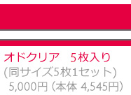 オドクリア　3枚入り　同サイズ3枚1セット　10,000円