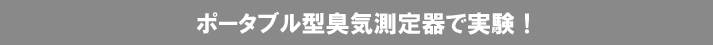 ポータブル型臭気測定器で実験