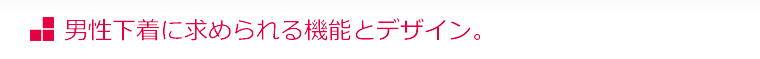 男性下着に求められる機能とデザイン。
