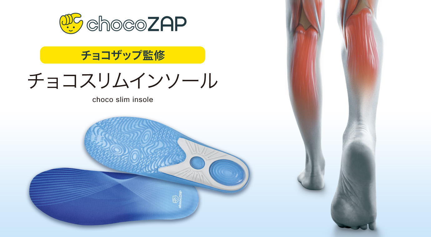 チョコザップ監修 チョコスリムインソール 2足セット></div><div style=