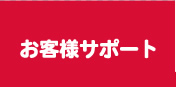 お客様サポート