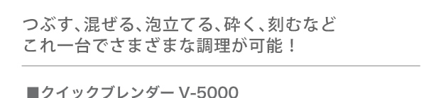 つぶす、混ぜる、泡立てる、砕く、刻むなどこれ一台でさまざまな調理が可能！