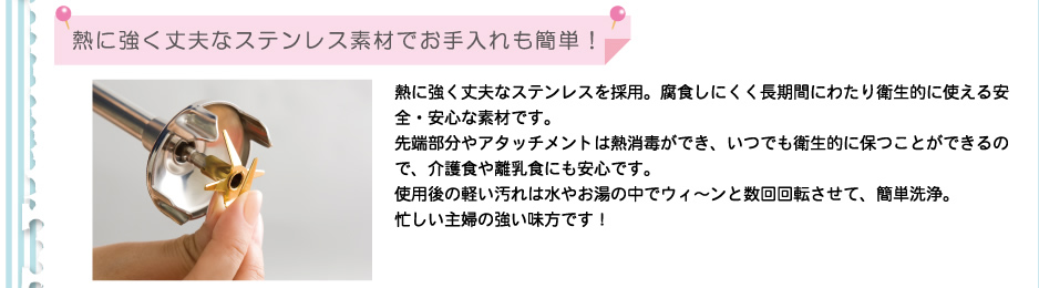 熱に強くなる丈夫なステンレス素材でお手入れも簡単！