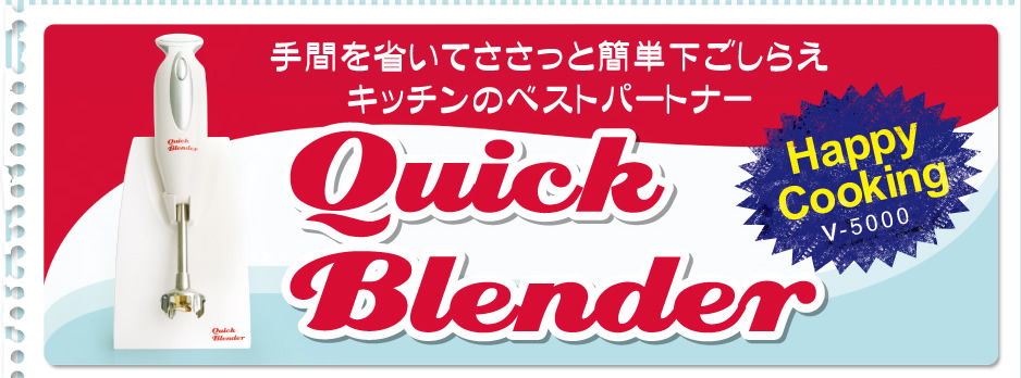 パワフルな回転力で手間を省いてスピーディー　キッチンのベストパートナー