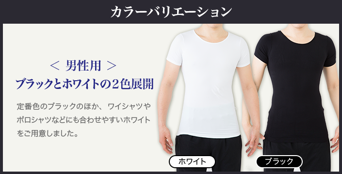 男性用 ブラックとホワイトの2色展開