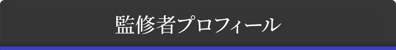 監修者プロフィール