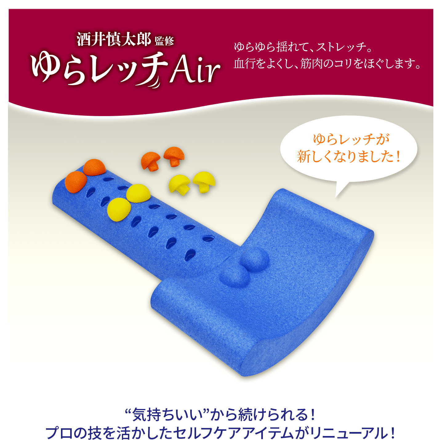 酒井慎太郎監修　ゆらレッチAir ゆらゆら揺れて、ストレッチ。血行をよくし、筋肉のコリをほぐします。