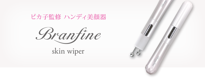 ピカ子監修 ハンディ美顔器 Branfine skinwiper