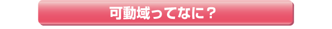 可動域ってなに？