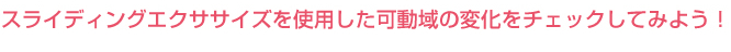 スライディングエクササイズを使用した可動域の変化をチェックしてみよう！