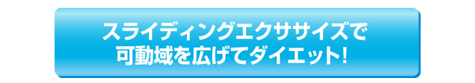 スライディングエクササイズで可動域を広げてダイエット！