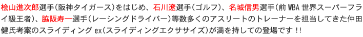 石川遼,トレーニング,仲田健氏,アスリート,桧山進次郎,名城信男,脇阪寿一,スライディングex（スライディングエクササイズ）