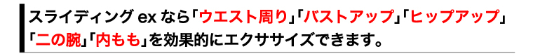 スライディングエクササイズならウエスト周り、バストアップ、ヒップアップ、二の腕、内ももを効果的にエクササイズ出来ます。