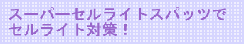 K-1 EX スーパーセルライトスパッツでセルライト対策！