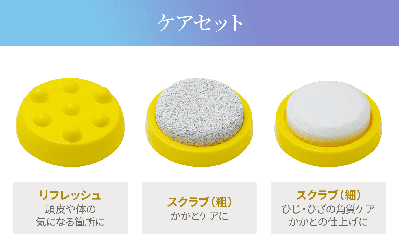 ケアセット リフレッシュ:頭皮や体の気になる箇所に スクラブ（粗）:かかとケアに スクラブ（細）:ひじ・ひざの角質ケアかかとの仕上げに